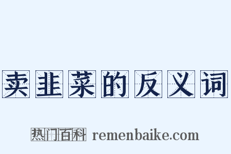 卖韭菜的反义词是什么意思的图片